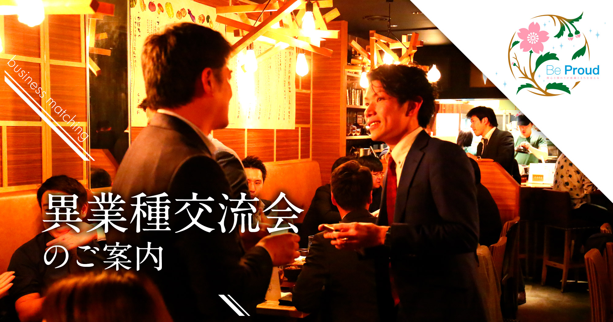 異業種交流会のご案内 一般社団法人 西宮青年会議所