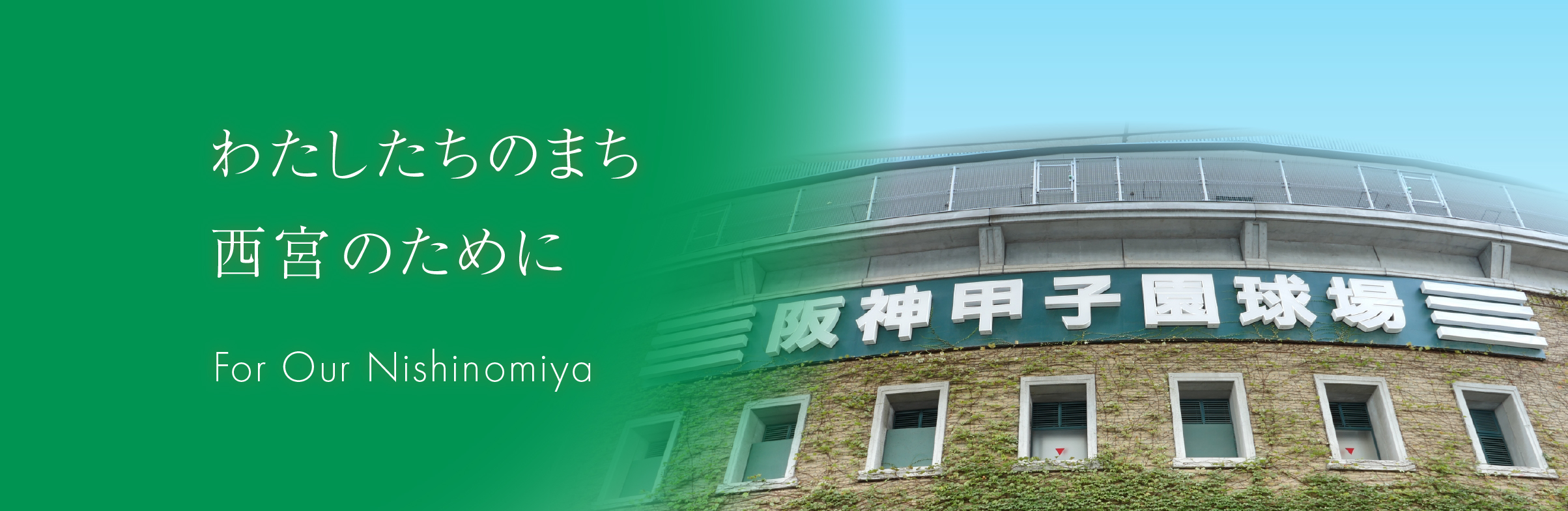一般社団法人 西宮青年会議所