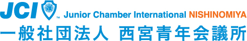 西宮青年会議所　JCI - Junior Chamber International
