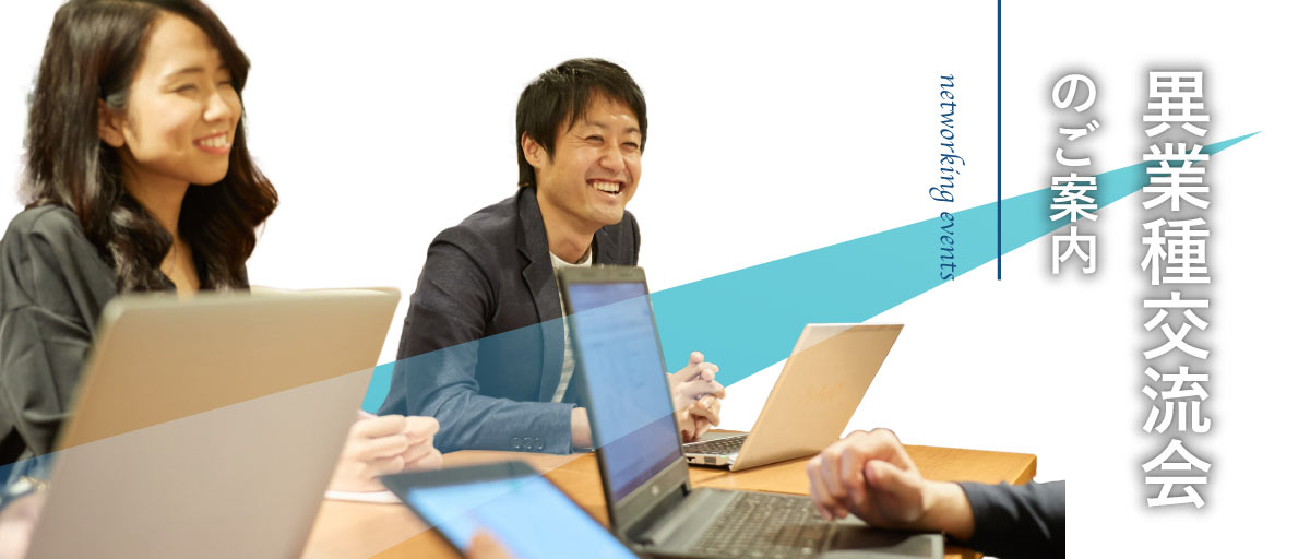 異業種交流会