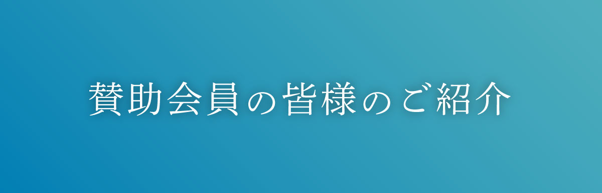賛助会員の皆様のご紹介